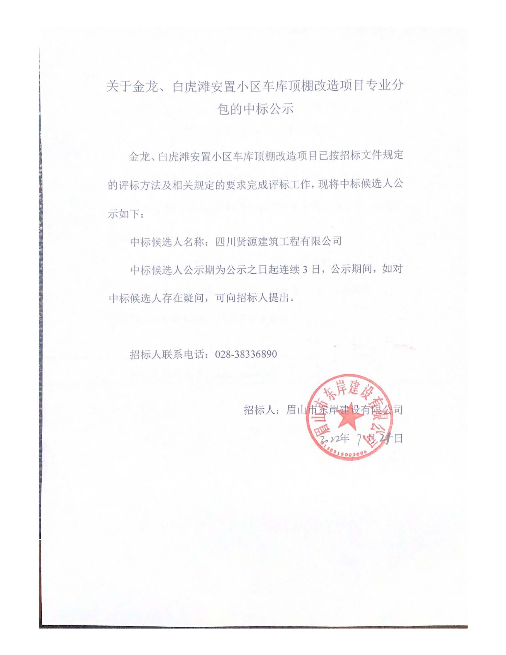 關(guān)于金龍、白虎灘安置小區(qū)車庫(kù)頂棚改造項(xiàng)目專業(yè)分_頁(yè)面_1.jpg