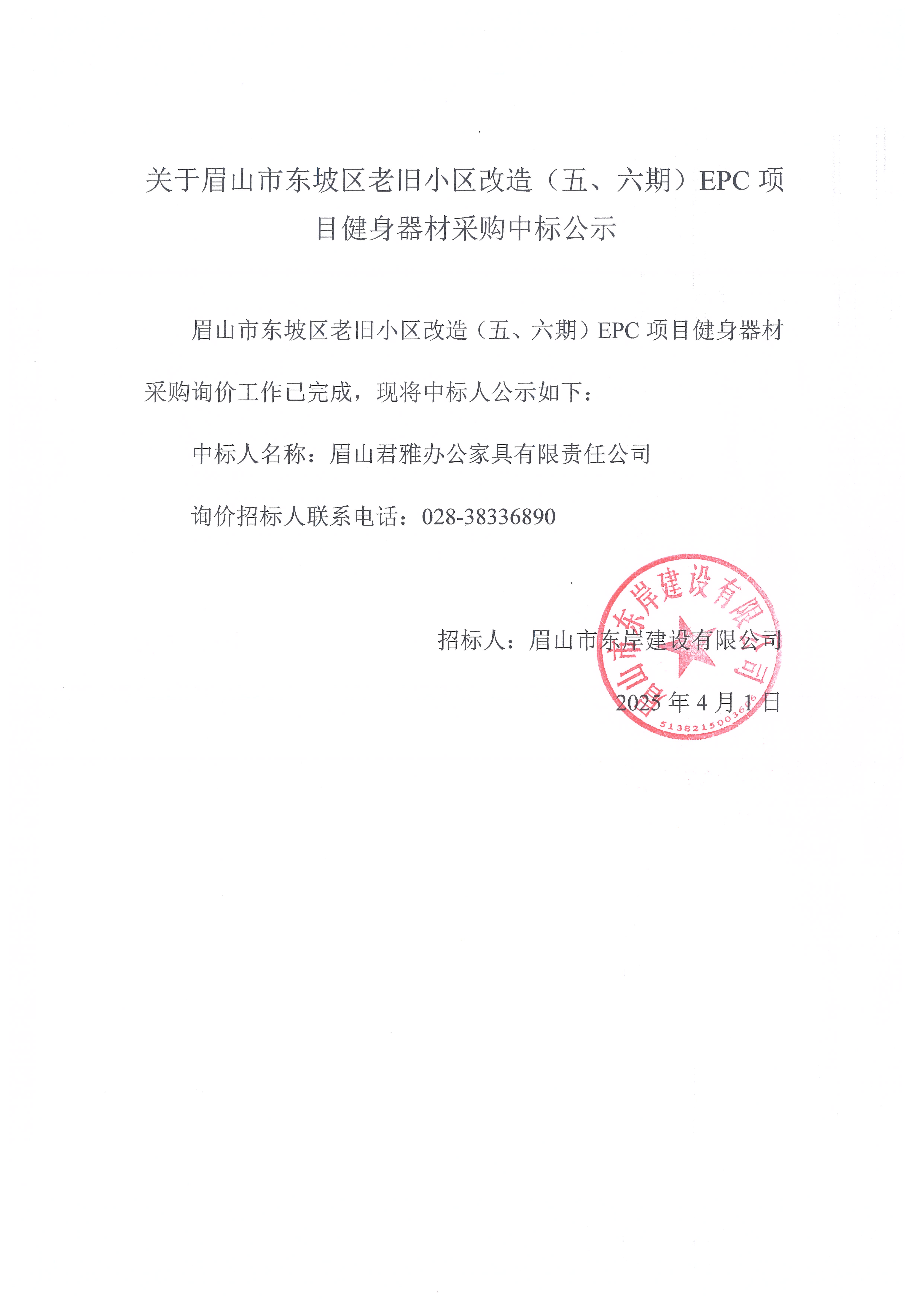 眉山市東坡區(qū)老舊小區(qū)改造（五期、六期）（EPC）項目健身器材采購中標公示.jpg