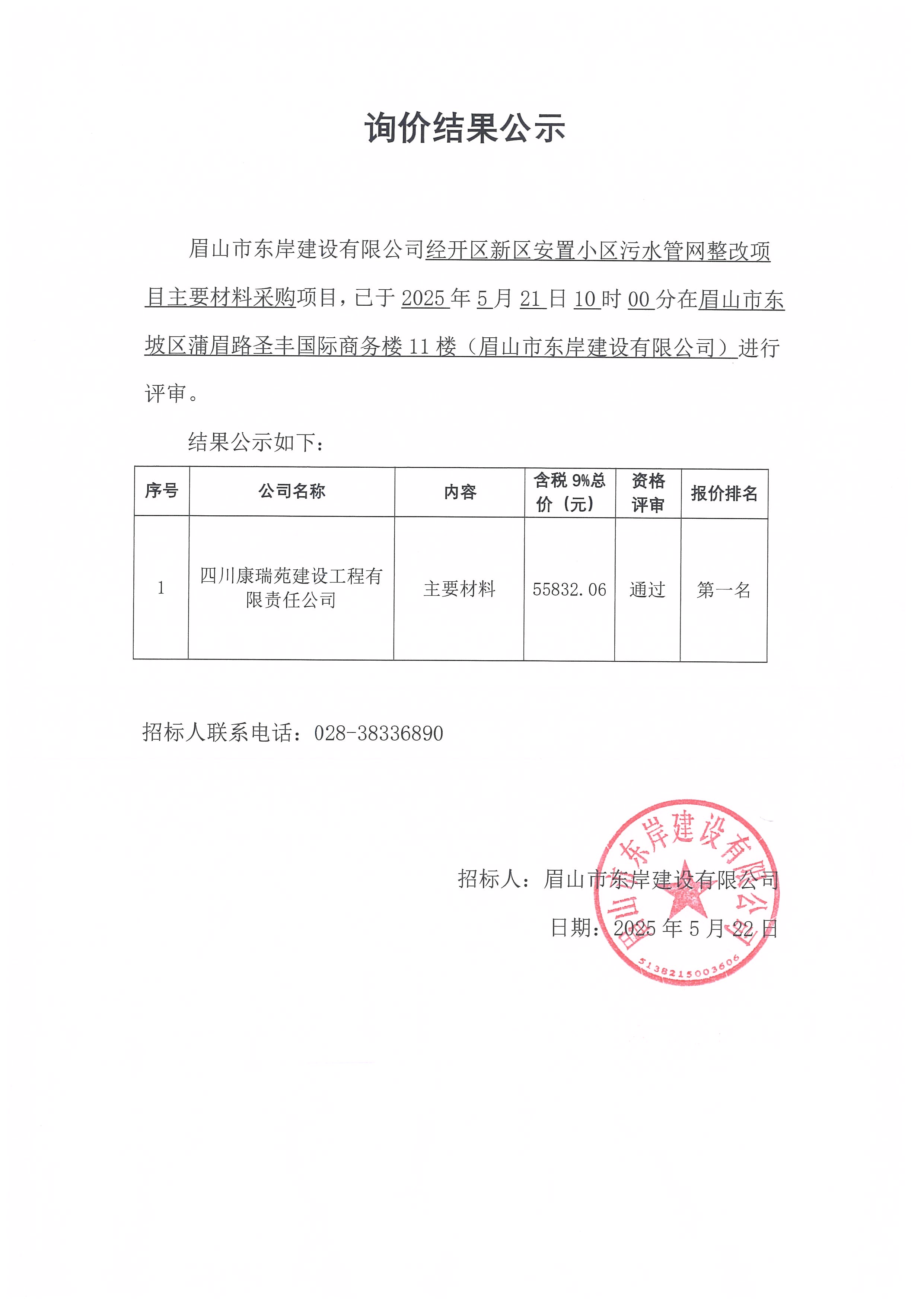 經(jīng)開區(qū)新區(qū)安置小區(qū)污水管網(wǎng)整改項(xiàng)目主要材料采購(gòu)——詢價(jià)結(jié)果公示.jpg