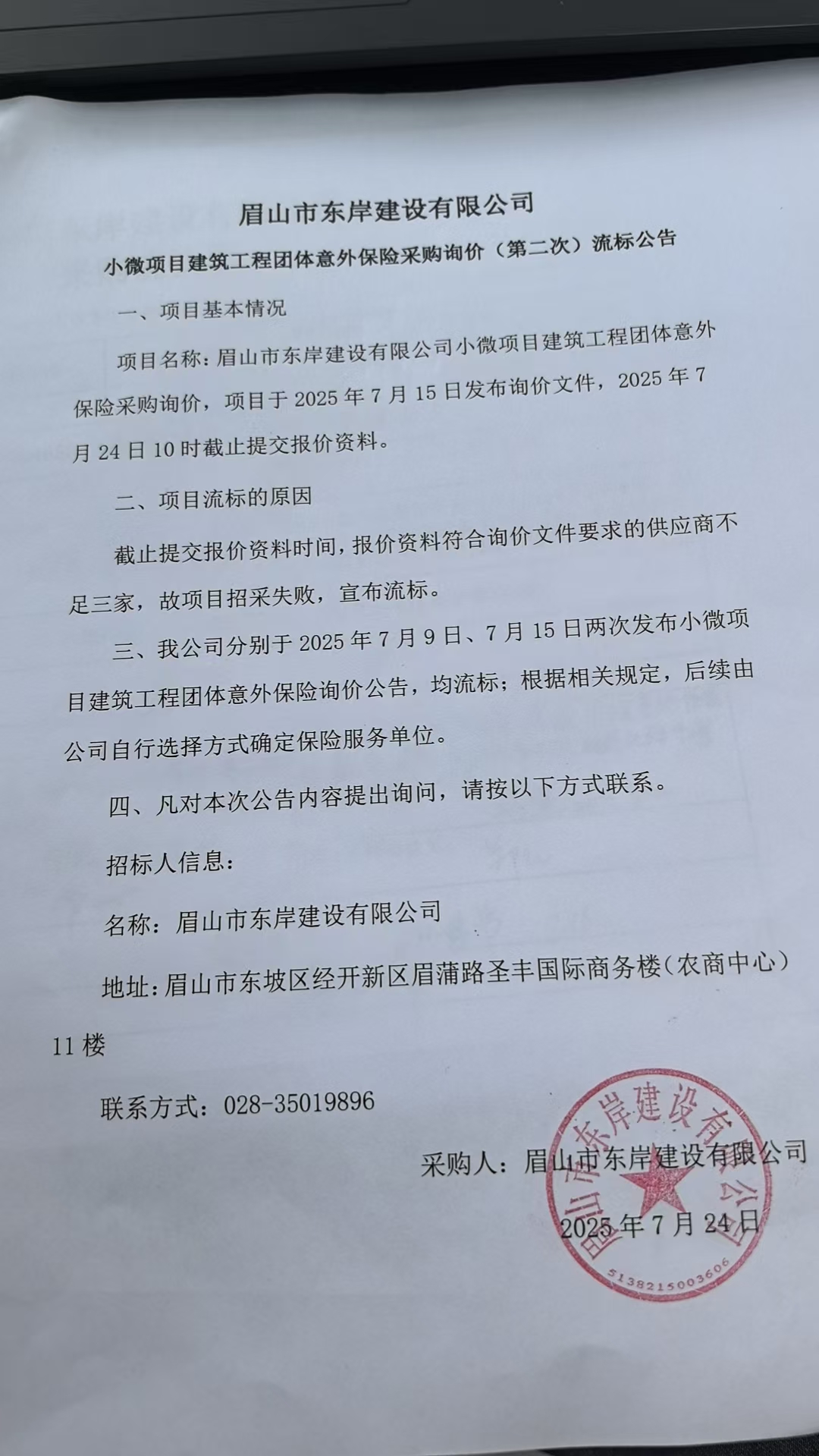  眉山市東岸建設(shè)有限公司小微項(xiàng)目建筑工程團(tuán)體意外保險(xiǎn)采購(gòu)詢價(jià)流標(biāo)公告.jpg