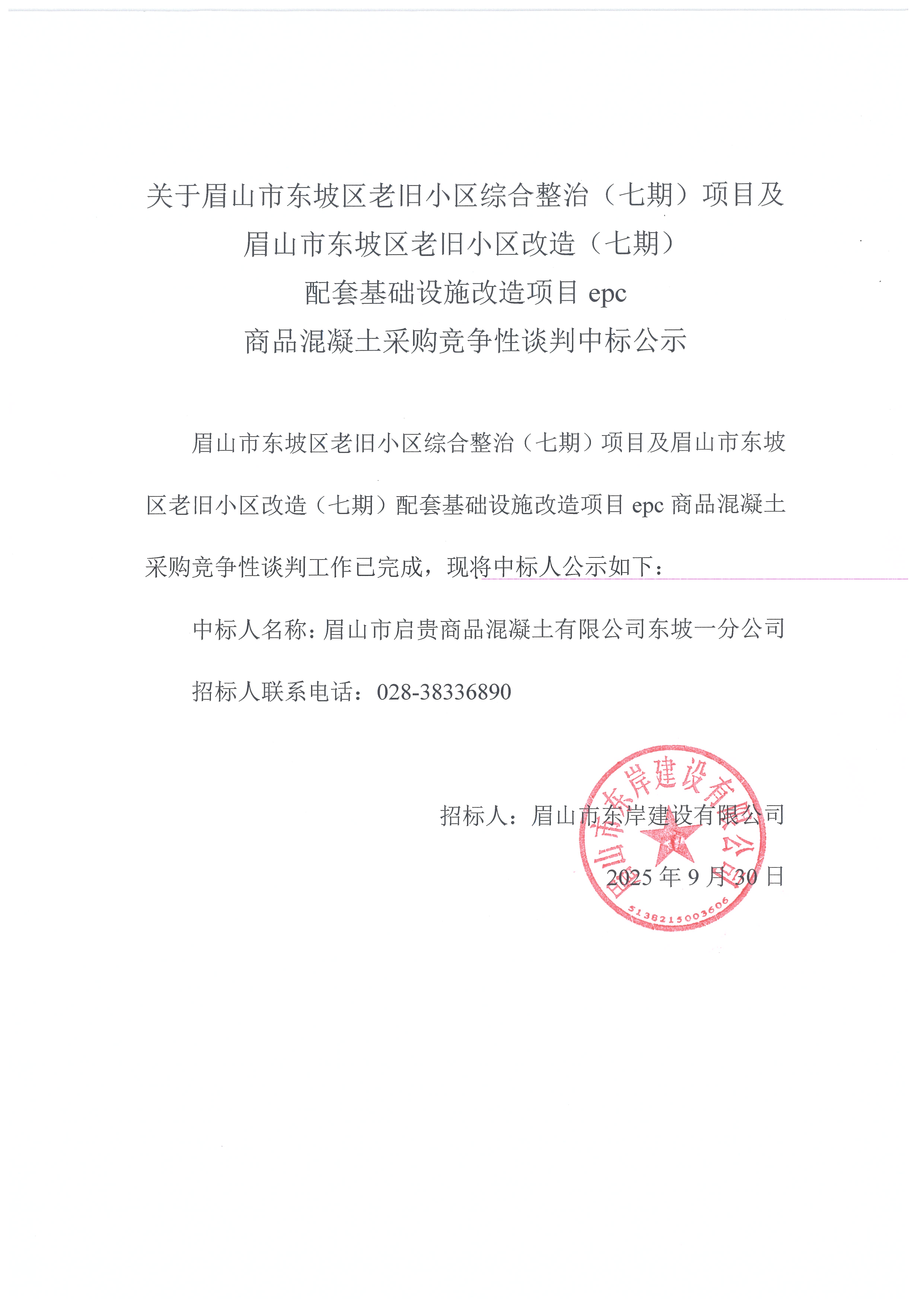 眉山市東坡區(qū)老舊小區(qū)綜合整治（七期）項(xiàng)目及眉山市東坡區(qū)老舊小區(qū)改造（七期）配套基礎(chǔ)設(shè)施改造項(xiàng)目epc——混凝土采購競爭性談判中標(biāo)公示.jpg