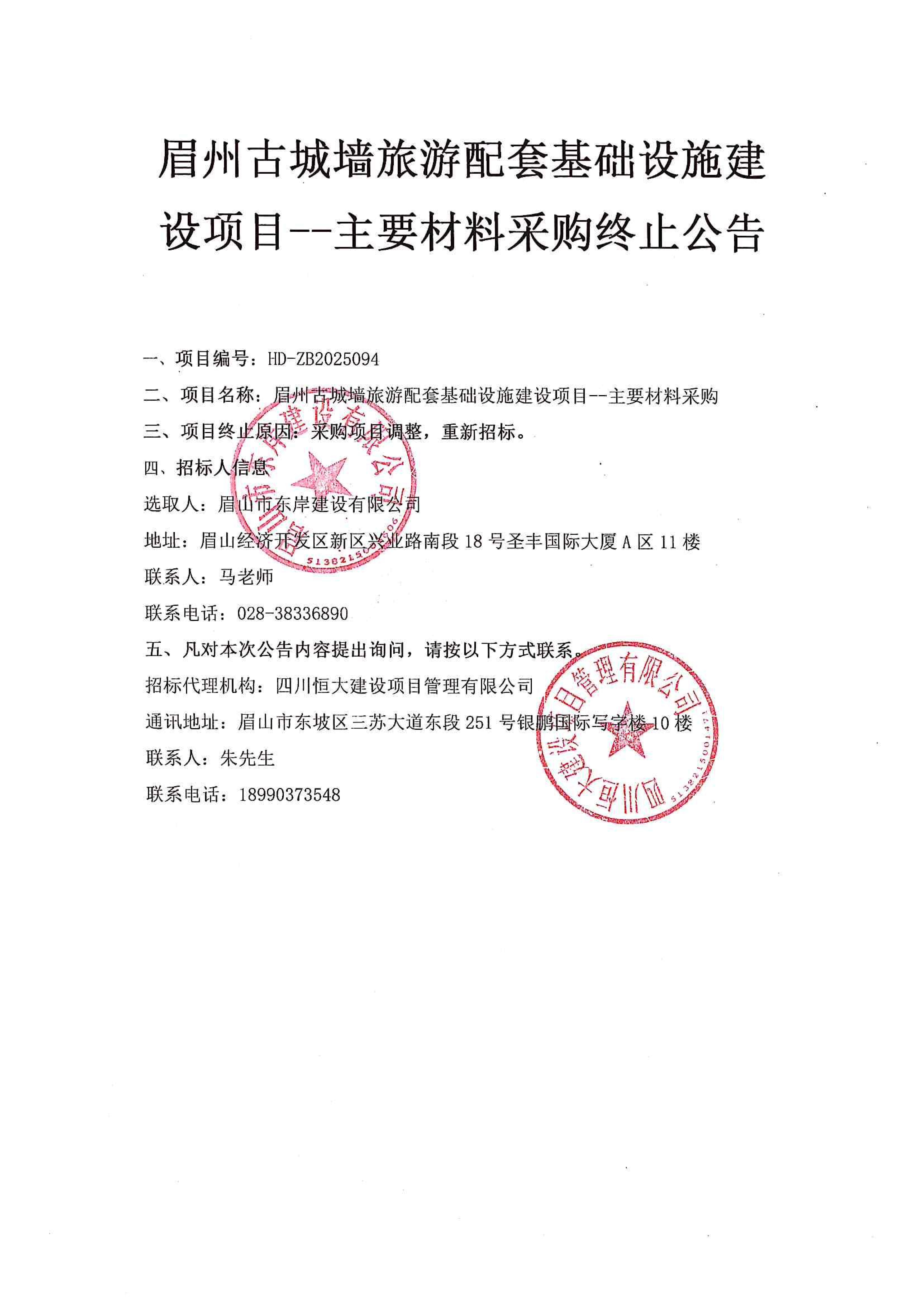 眉州古城墻旅游配套基礎(chǔ)設(shè)施建設(shè)項(xiàng)目--主要材料采購(gòu)終止公告.jpg