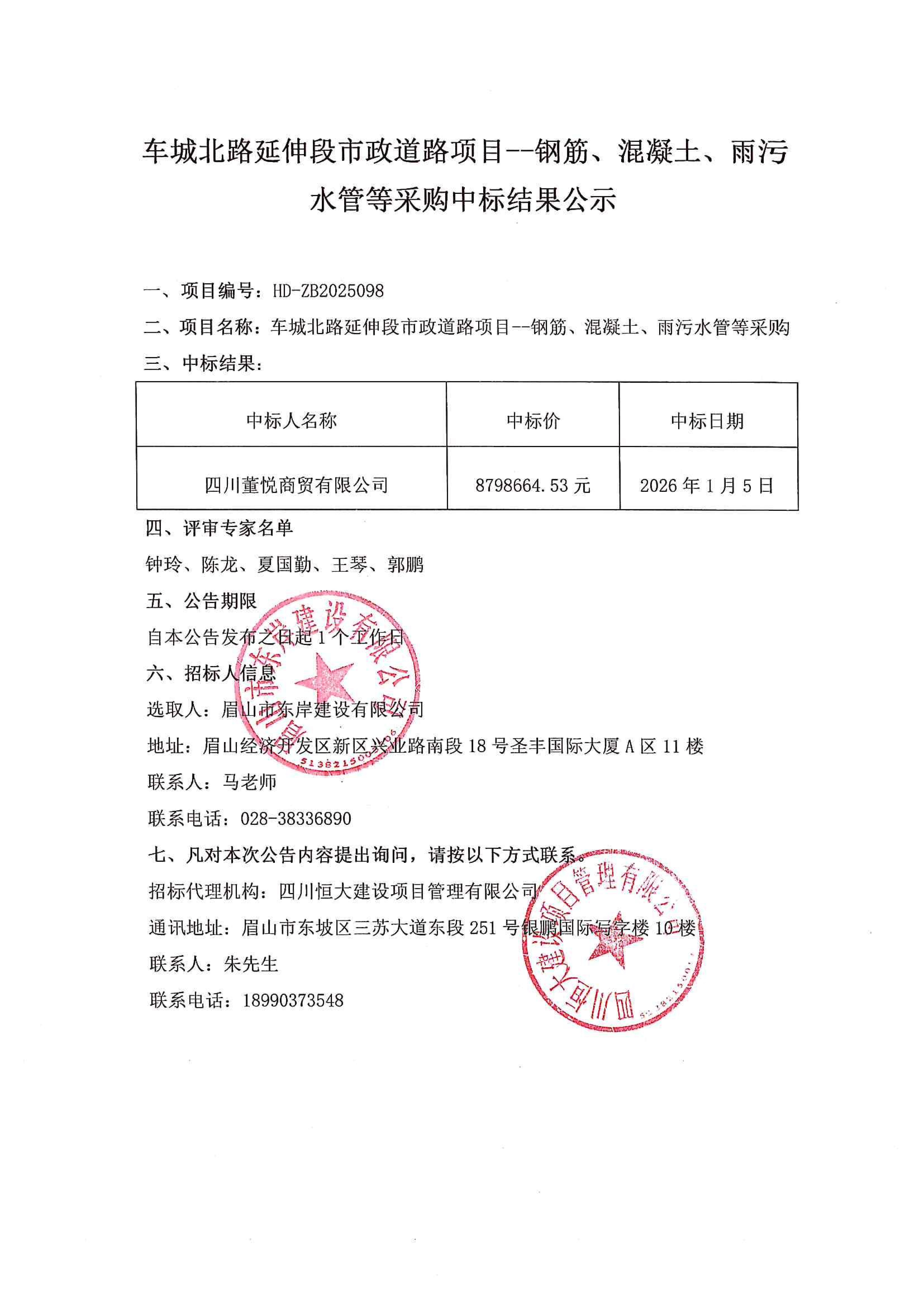 車城北路延伸段市政道路項目--鋼筋、混凝土、雨污水管等采購中標結(jié)果公示.jpg